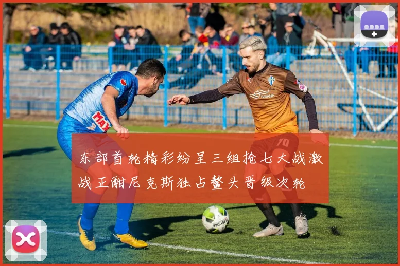 东部首轮精彩纷呈三组抢七大战激战正酣尼克斯独占鳌头晋级次轮