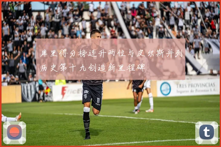 库里得分榜连升两位与皮尔斯并列历史第十九创造新里程碑