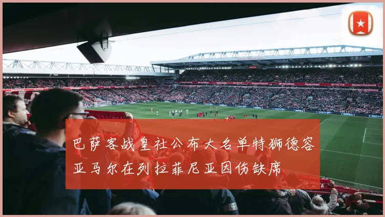 巴萨客战皇社公布大名单特狮德容亚马尔在列拉菲尼亚因伤缺席