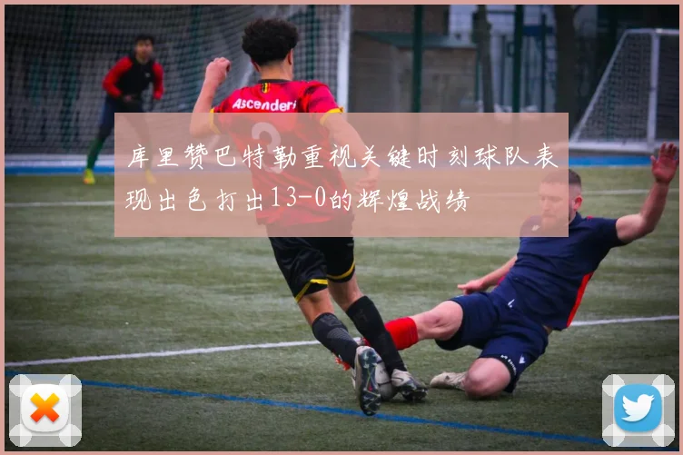 库里赞巴特勒重视关键时刻球队表现出色打出13-0的辉煌战绩